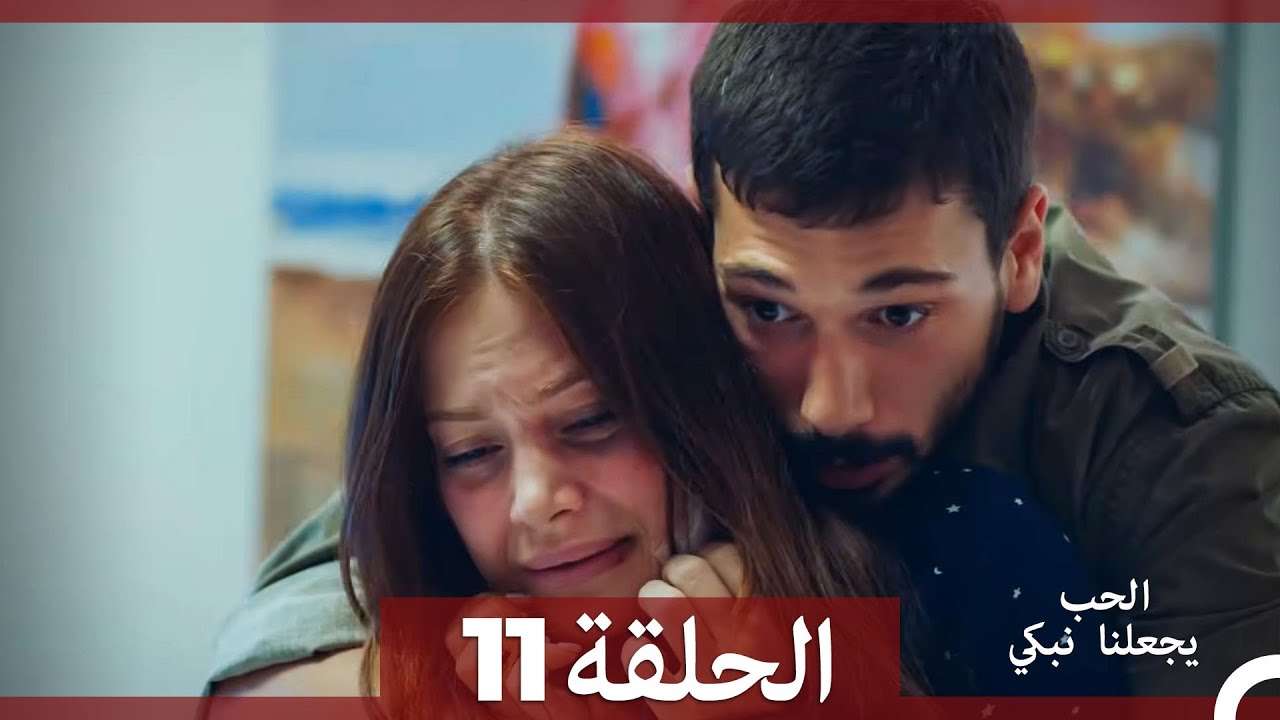 شاهد الحلقة 11 من مسلسل يجعلنا الحب نبكي مترجمة للعربية 🎬