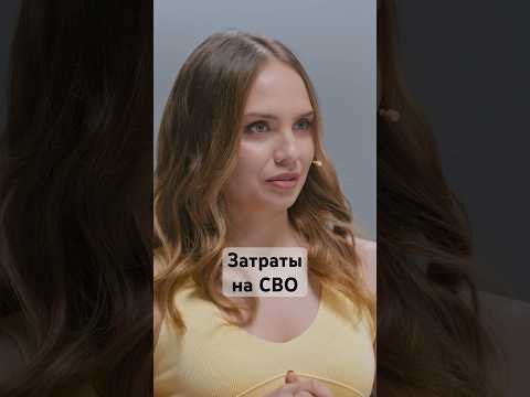 Кто за все это платит #сво #деньги #экономика #россия