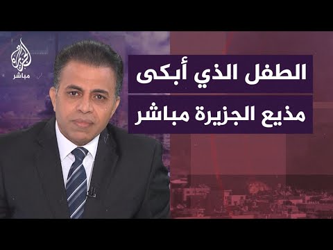 "قلبي بيتكسر على أطفال غزة".. طفل مصري يُبكي مذيع الجزيرة مباشر