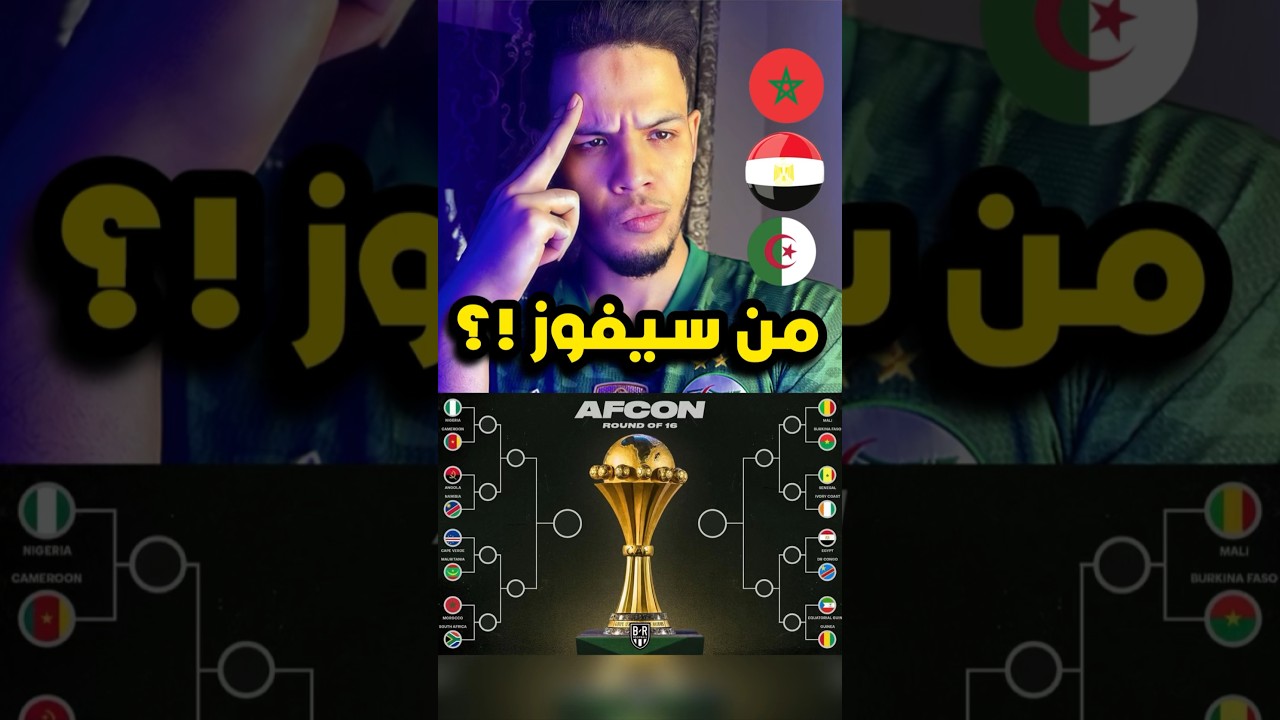 توقعات فائز كأس إفريقيا 🤔🔥