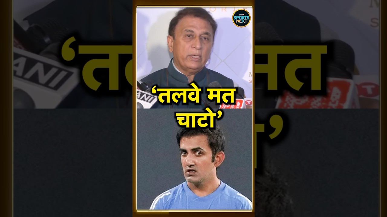 Sunil Gavaskar's Reaction to Coach Gautam Gambhir 😲