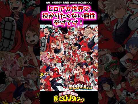 ヒロアカ世界で授かりたくない個性挙げてけ!【ヒロアカ反応集】#僕のヒーローアカデミア