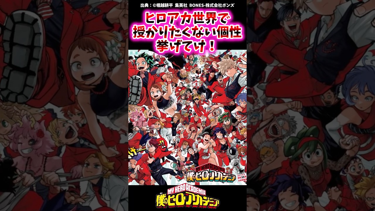 【ヒロアカ反応集】ヒロアカの世界で絶対に避けたい最悪の個性は?🔥