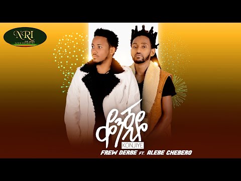 Frew Derbe - Ft.Alebe Chebero - Konjiye - ፍሬው ደርቤ - ቆንጂዬ - New Ethiopian Music (Official Video)