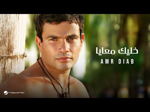 Amr Diab - Khalik Maaya | عمرو دياب - خليك معايا