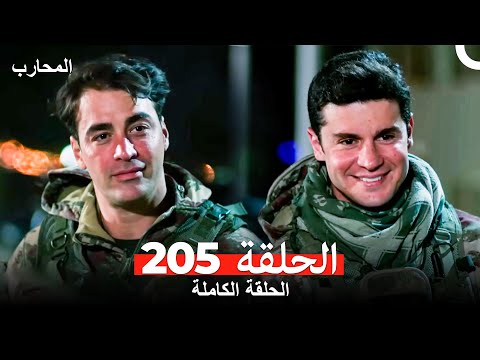 المحارب الحلقة 205 (Arabic Dubbed)