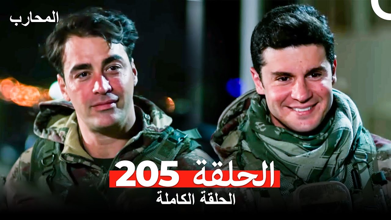 المحارب الحلقة 205 مترجمة للعربية 🔥 شاهد الآن على يوتيوب