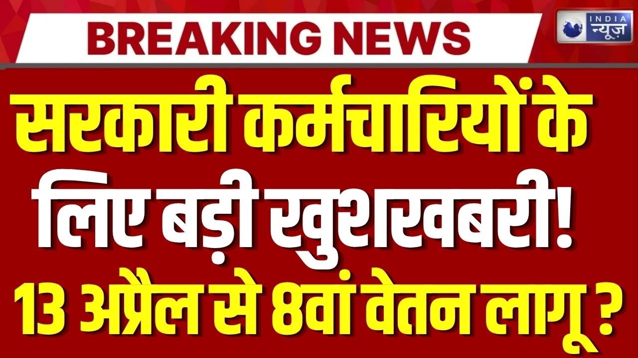 8th Pay Commission Live: सरकारी कर्मचारियों के लिए बड़ी खबर | Breaking News | DA Hike | India News