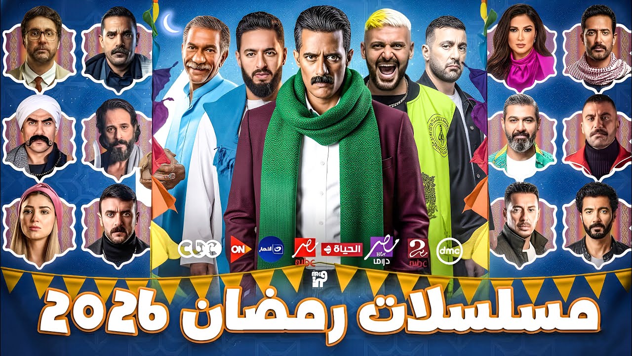 جدول مسلسلات رمضان 2026 النهائي 📺