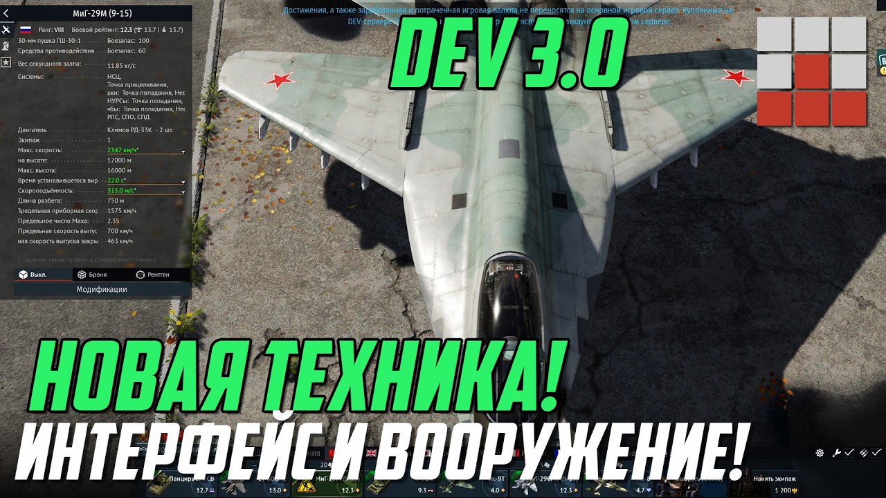 DEV 3.0! НОВАЯ ТЕХНИКА, БРОНЯ и ВООРУЖЕНИЕ! МиГ-29М, ИНТЕРФЕЙС в War Thunder
