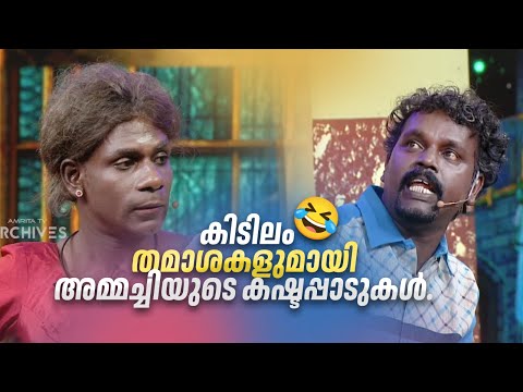 കിടിലം തമാശകളുമായി അമ്മച്ചിയുടെ കഷ്ടപ്പാടുകൾ. 🤪🤣 #Vintagecomedy | COMEDY MASTERS | Fun