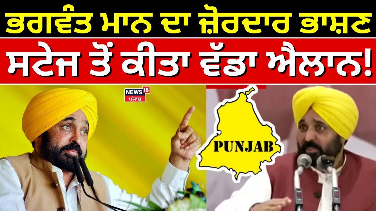 Bhagwant Mann's Powerful Speech & Major Announcement 🎤