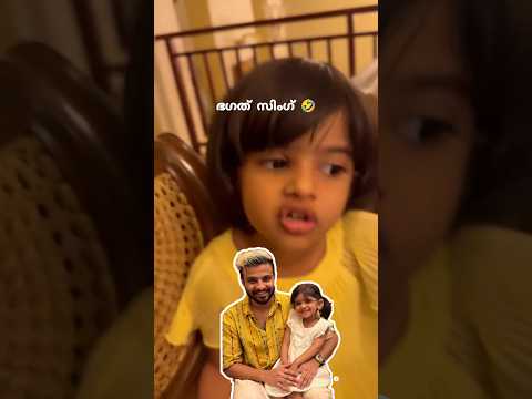 നീരജ് മാധവന്റെ മോളുടെ അടുത്ത ഐറ്റം 🤣 അപ്പനെ വീട്ടിച്ച് മോൾ neeraj madhav daughter cute video