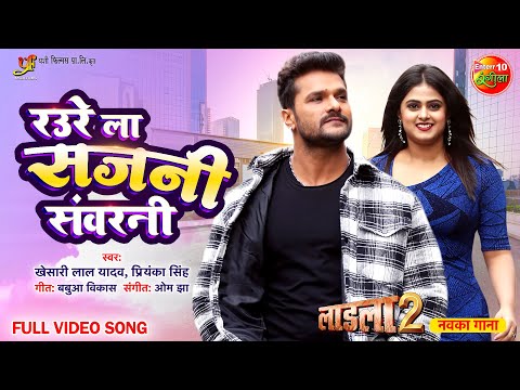 #KhesariLalYadav New Song Raure La Sajni Sanwarni | #MeghaShree | Laadla 2 #BhojpuriMovie Song 2023