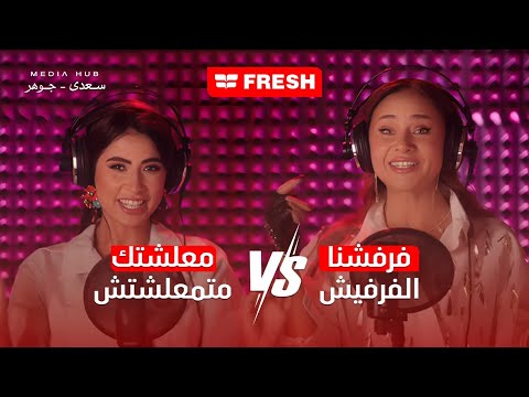 تحدي اعلان فريش رمضان 2025 - روبي ونيلي كريم