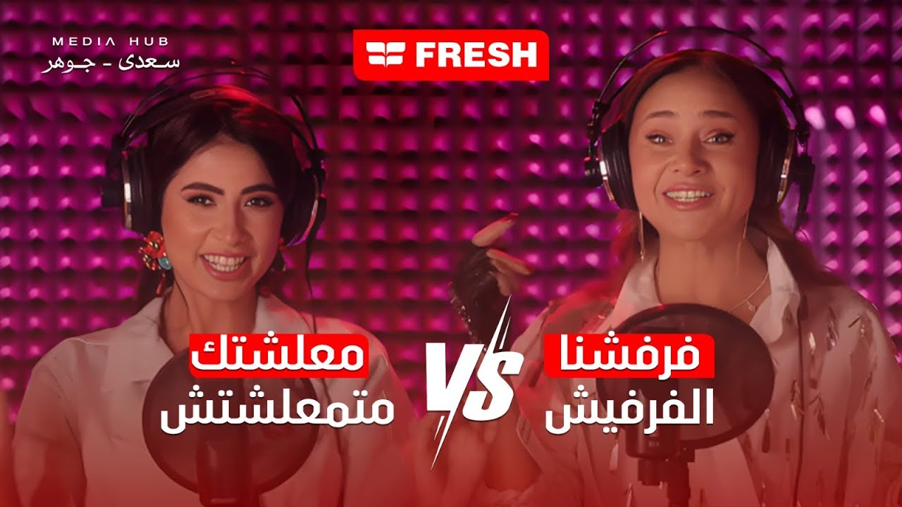 تحدي إعلان فريش رمضان 2025 مع روبي ونيلي كريم 🎶