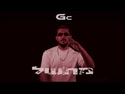 Gc - מחשל (prod. by NO TACT)