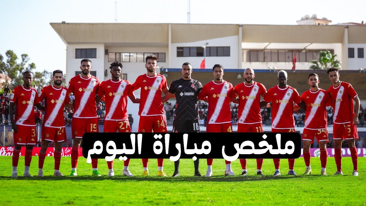 ملخص ونتيجة مباراة الوداد ضد اتحاد طنجة 2-0 اليوم ⚽