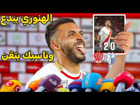 اهداف و ملخص مباراة الوداد ضد اتحاد طنجة اليوم 2-0/اهداف الوداد اليوم