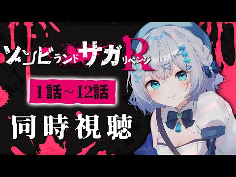 【同時視聴】『ゾンビランドサガ リベンジ』1話~12話を見る!アニメリアクション【水月りうむ/VTuber】