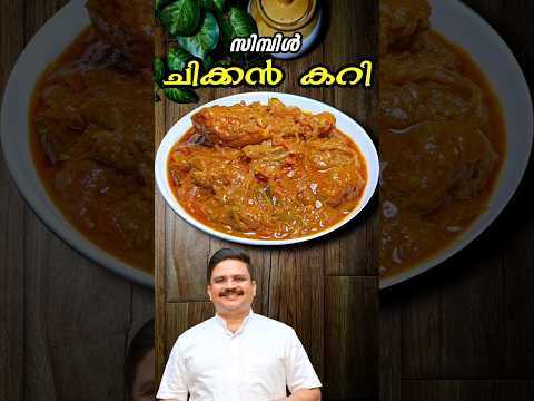 കുറഞ്ഞ ചേരുവയിൽ സിമ്പിൾ ചിക്കൻ കറി | Chicken Curry #shorts #chickencurry #chickenrecipe #kozhicurry