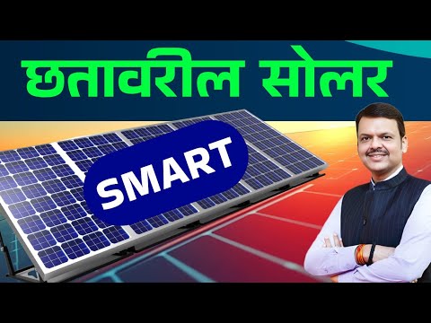 छतावरील सोलर साठी स्मार्ट योजना || Maharashtra Smart solar scheme 2025