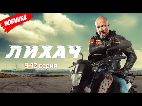 Лихач 9-12 серия (2025) НОВЫй РУССКИЙ БОЕВИК 2025 | ДЕТЕКТИВ 2025 ГОДА РУССКИЙ БОЕВИК