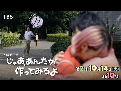 『じゃあ､あんたが作ってみろよ』第2話 10/14(火) 忍耐女よ､すすめ！【TBS】