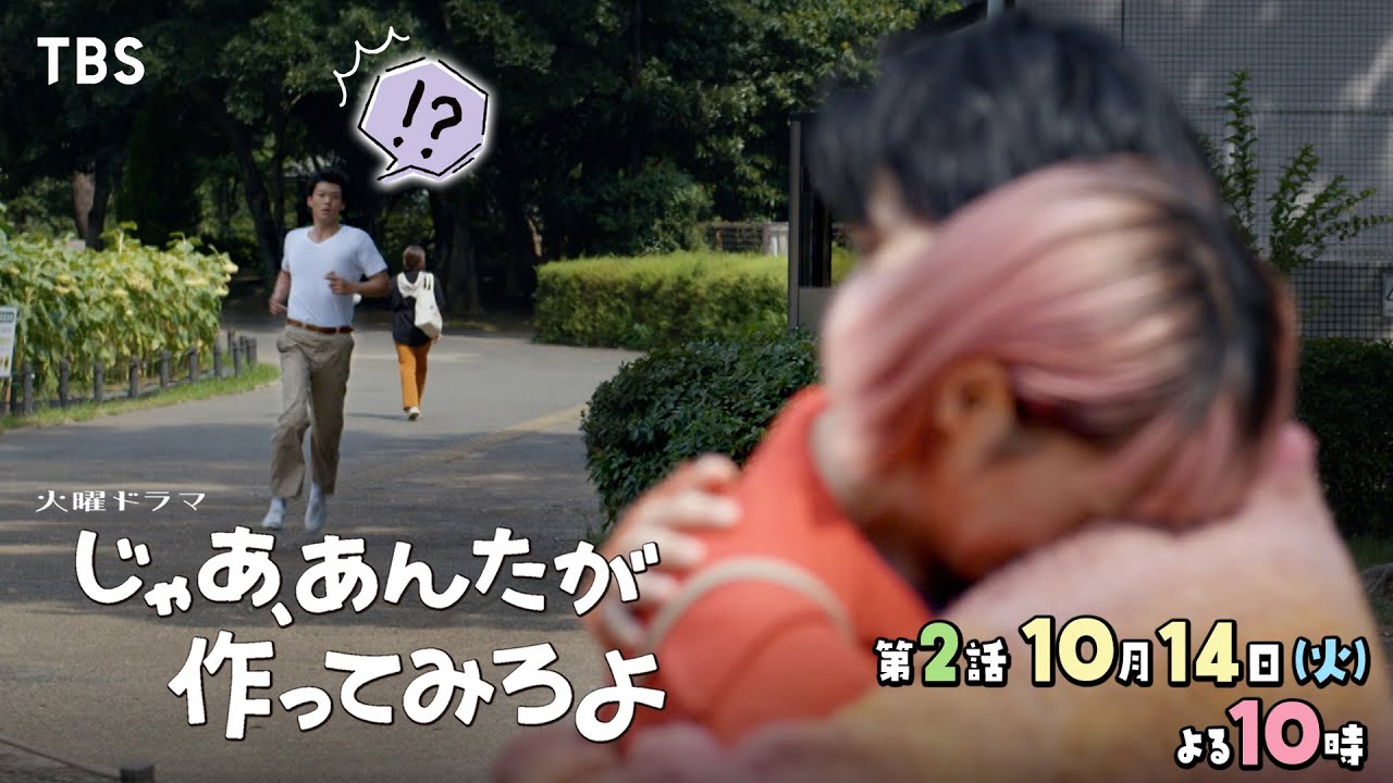 『じゃあ、あんたが作ってみろよ』第2話 10/14(火)放送|夏帆×竹内涼真の成長と再生のロマンスコメディ🎬
