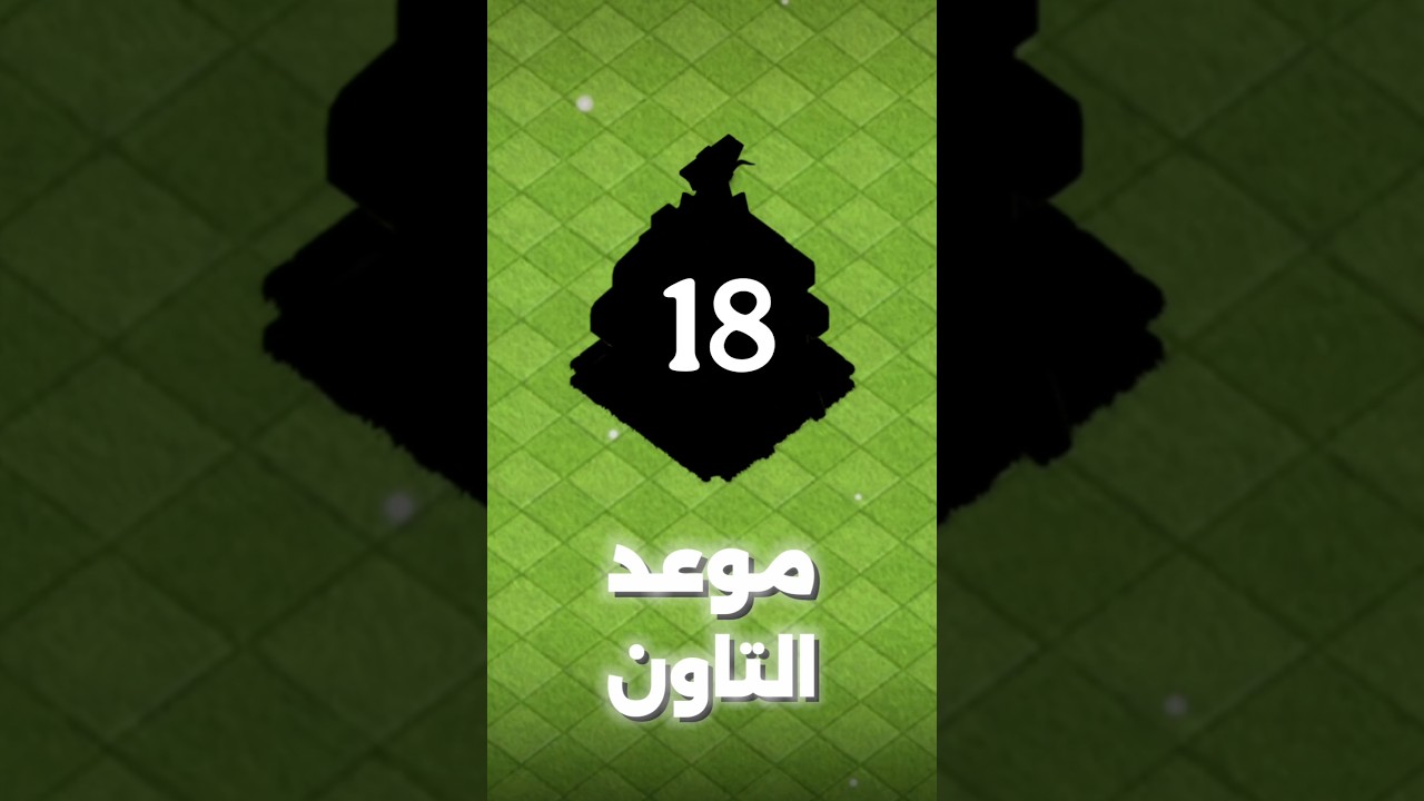 موعد التاون 18 في كلاش أوف كلانس