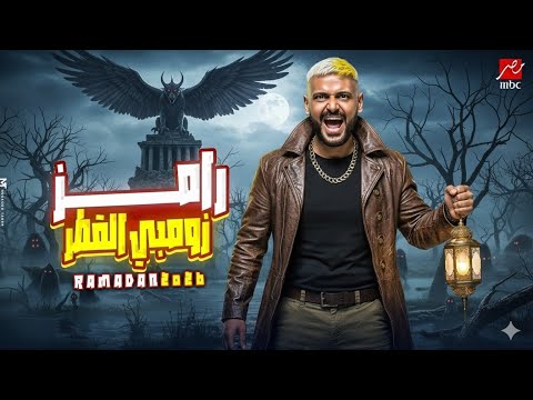 برومو | رامز زومبي القطر | علي MBC مصر | رمضان 2026 🔥🔥