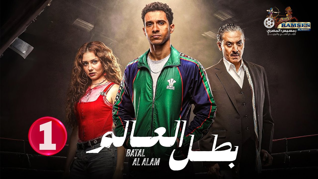 حصريا الحلقة 1 من مسلسل بطل العالم 🥊