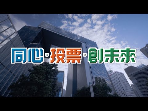 第八屆立法會選舉｜藝人大合唱主題曲