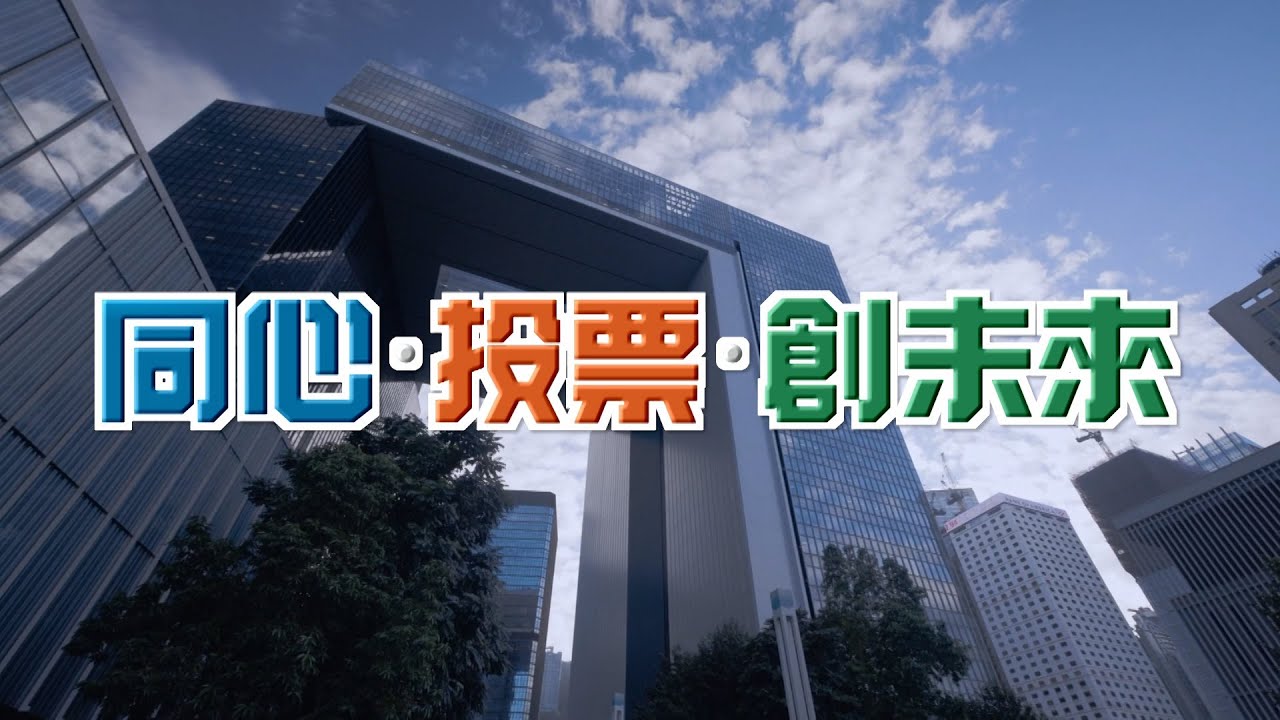 第八屆立法會選舉主題曲MV公開！超過60位明星合唱鼓勵投票🗳️