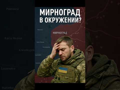 🚨Мирноград в окружении? СРОЧНО‼️