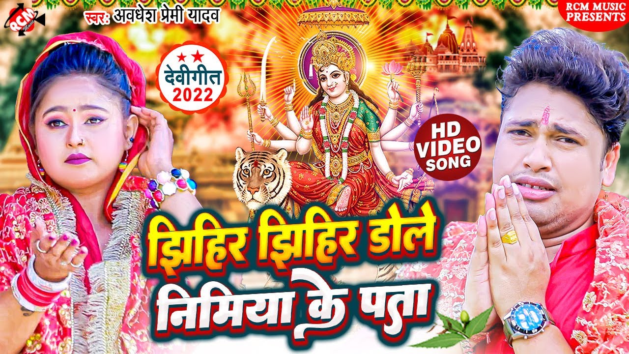 अवधेश प्रेमी यादव का नया देवी गीत 2022 🎶