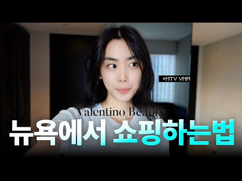 뉴욕에서 만난 특별한 순간✨ MTV VMA & 발렌티노 뷰티 with 희라