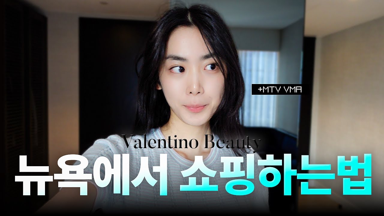 뉴욕에서 만난 특별한 하루 ✨ MTV VMA와 발렌티노 뷰티 이벤트 소개
