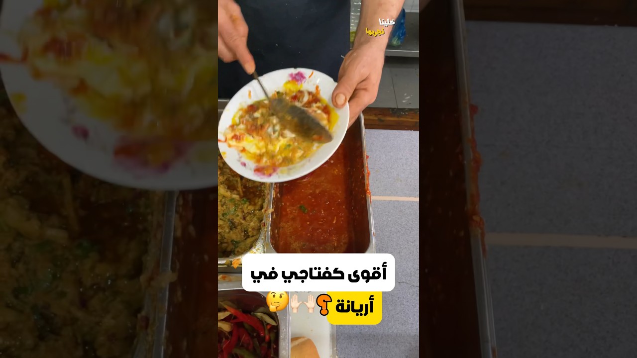 كفتاجي في أريانة 🇹🇳