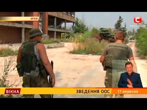 Зведення ООС – Новини від Вікна, 17.09.2018