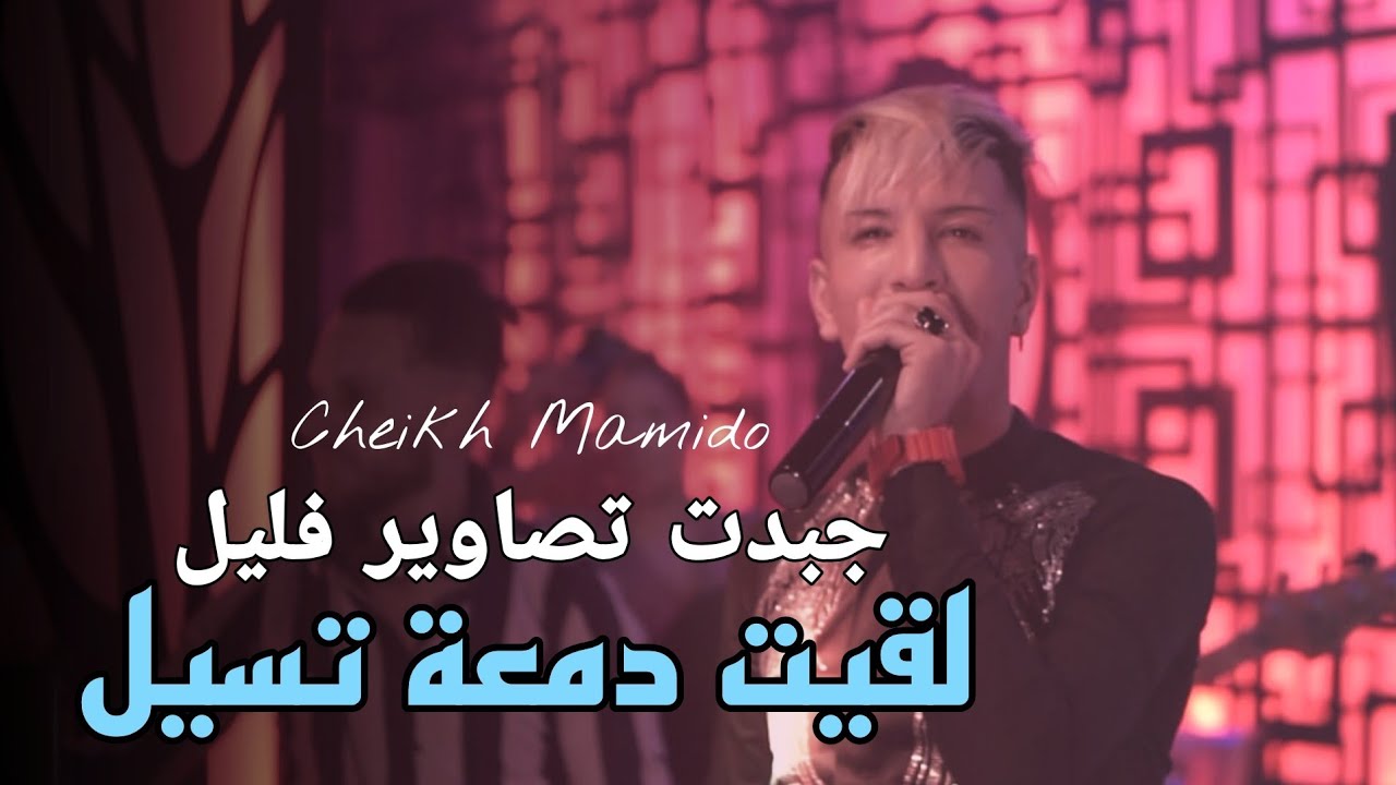 Cheikh Mamido 2023 Live Casino & Music Video 🎶