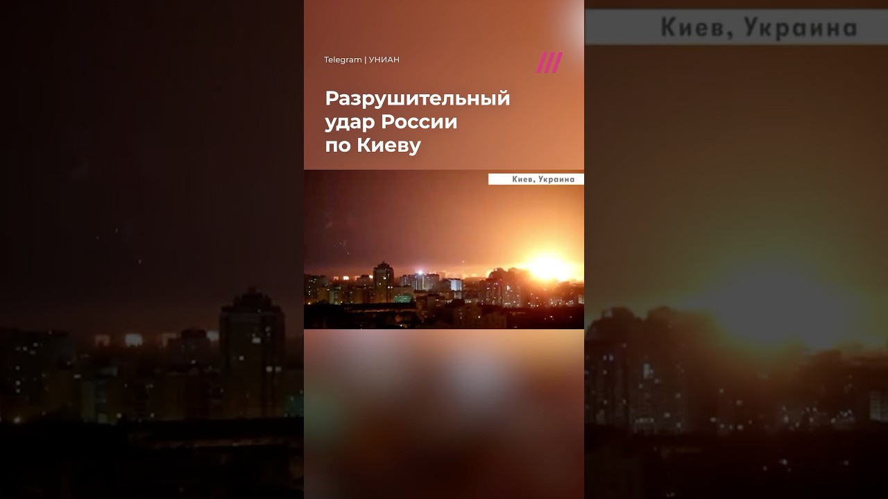 Киев подвергся мощной атаке: 8 погибших ⚠️