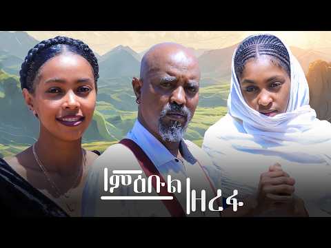 New Eritrean comedy 2025 #Mebul Zerefa #Dawit Eyob #ምዕቡል ዘረፋ #ዳዊት እዮብ