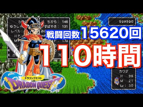 【検証】DQ1で最初の街でレベルMaxにするには何時間かかるのか【ドラゴンクエスト1】