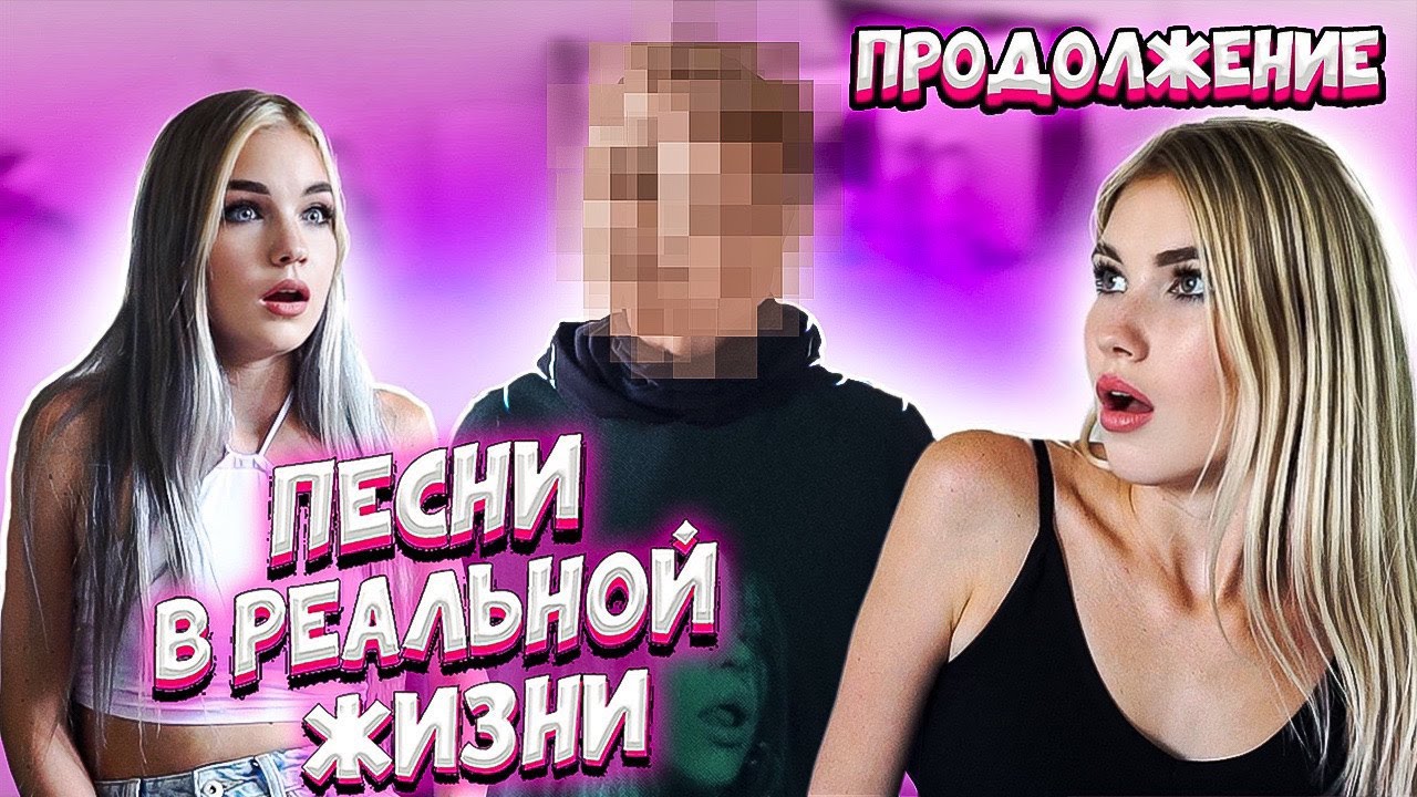 Песни в реальной жизни: Любовный треугольник 🎶