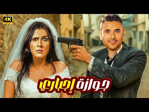فيلم الكوميديا و التشويق | جواز إجباري | بطولة ياسمين عبد العزيز و أحمد عز - 4K