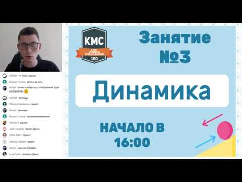 Летний КМС по физике: Занятие 3 — Динамика 🌟