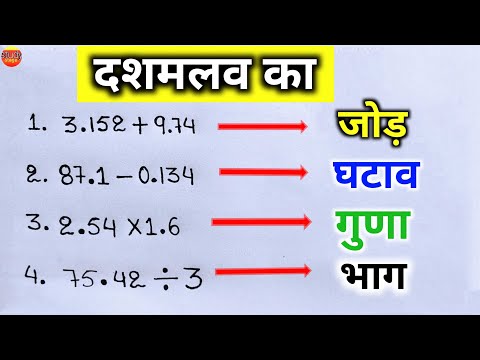 เคฆเคถเคฎเคฒเคต เคเคพ เคเฅเคกเคผ, เคเคเคพเคต, เคเฅเคฃเคพ, เคญเคพเค | dashamlav ka jod ghatav guna bhag | point wala jod ghatav | addtion