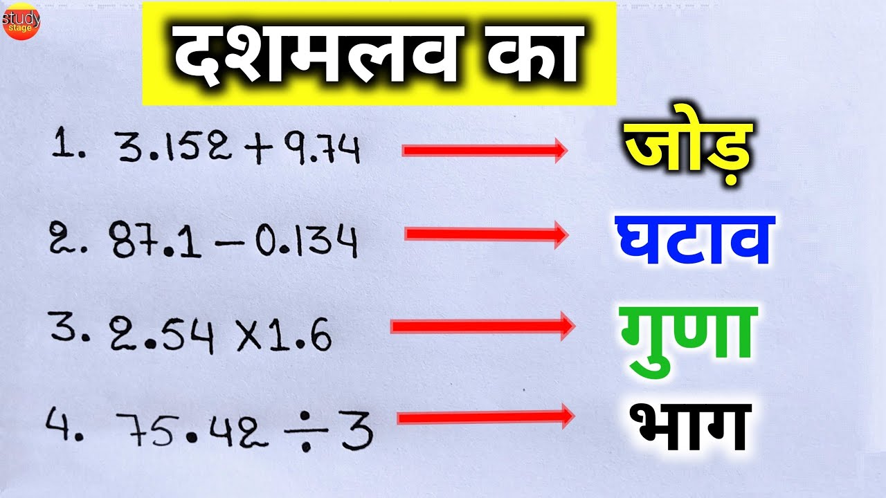 दशमलव का जोड़, घटाव, गुणा, भाग | आसान गणित सीखें 📚