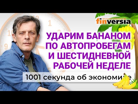 Социализация бананов. Шестидневная рабочая неделя. Молитва для работы. Экономика за 1001 секунду